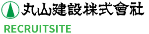 丸山建設株式会社｜採用情報サイト