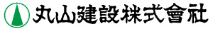 丸山建設株式会社